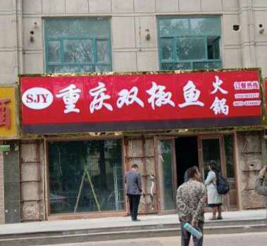 重庆双椒鱼火锅本月15日试营业了