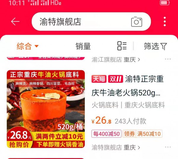 双11渝特旗舰店与你狂购